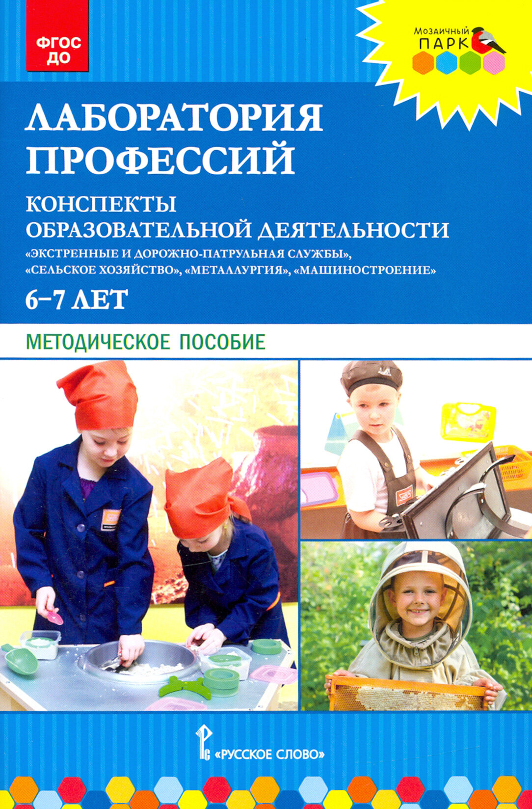 Лаборатория профессий. Конспекты образовательной деятельности. 6–7 лет. Методическое пособие. ФГОС до