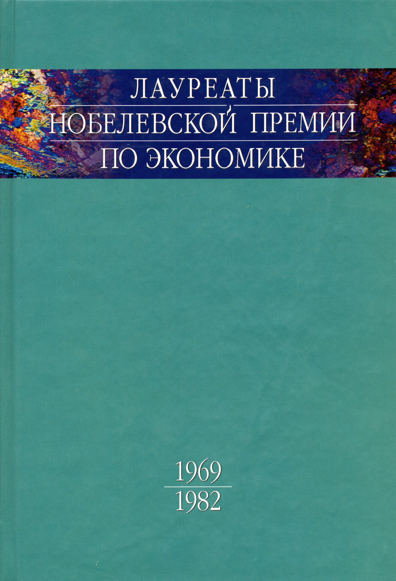 Лауреаты Нобелевской премии по экономике. Автобиографии, лекции, комментарии. Том 1. 1969-1982 - фото №3