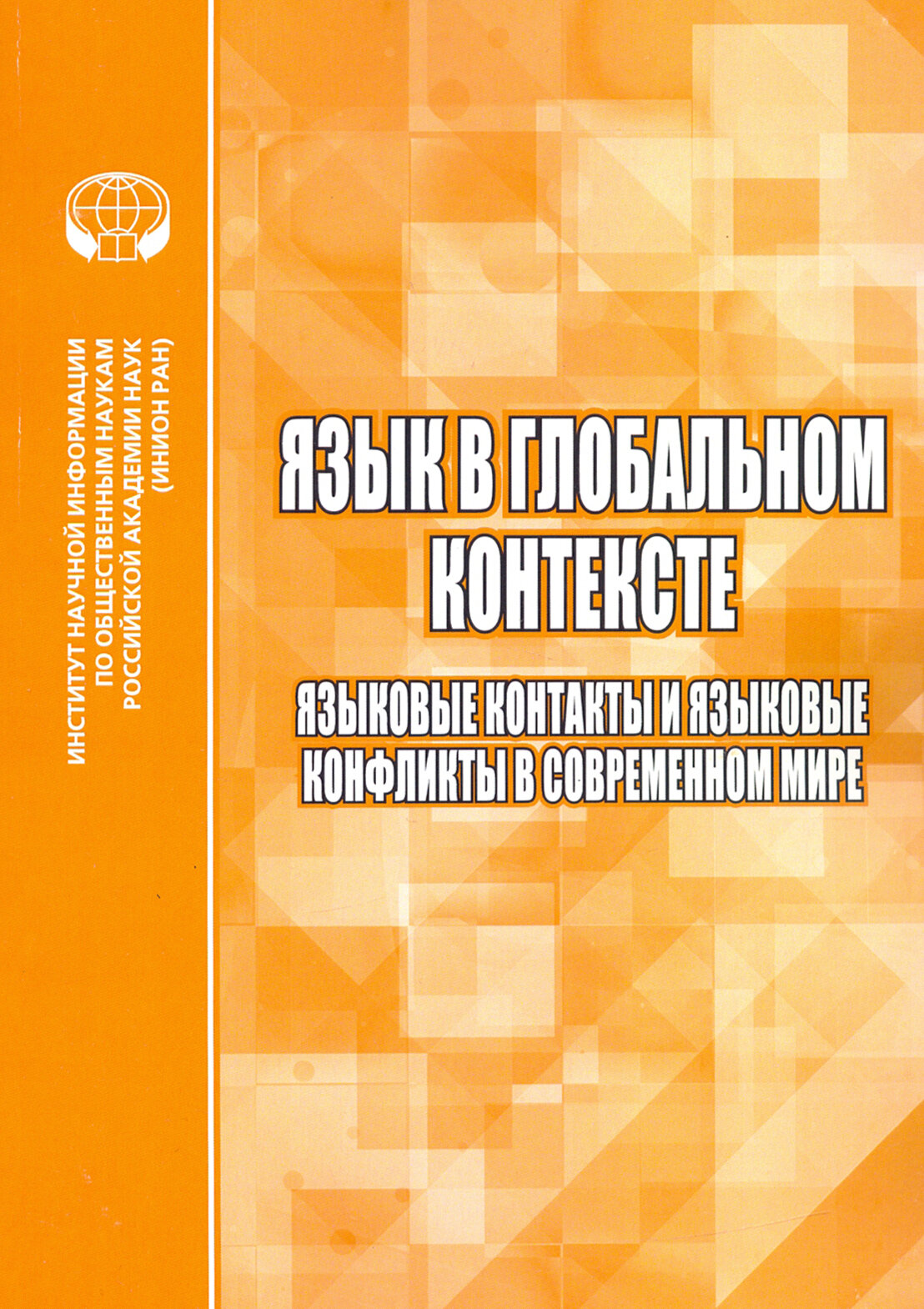 Язык в глобальном контексте. Языковые контакты и языковые конфликты в современном мире - фото №2