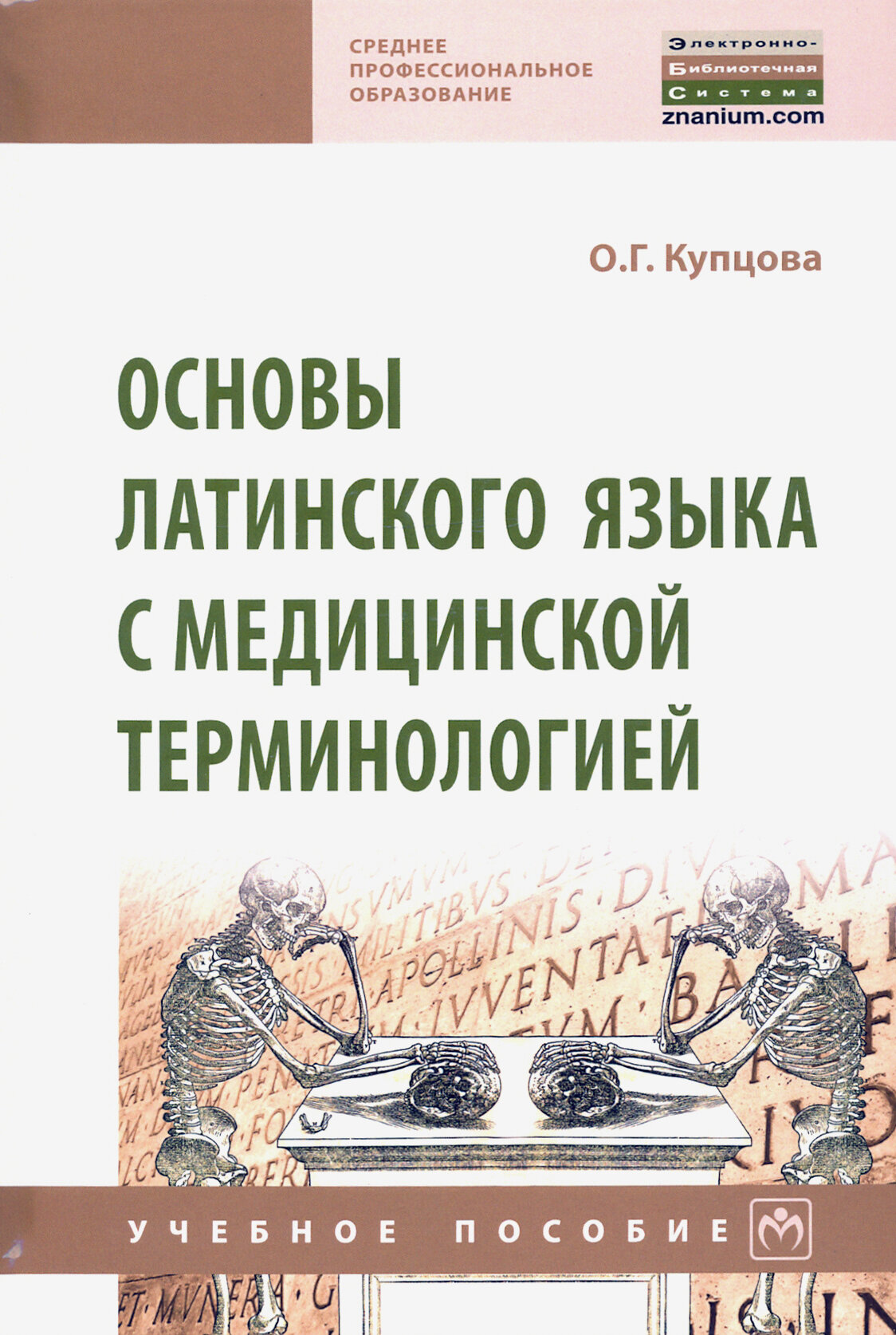 Основы латинского языка с медицинской терминологией - фото №2