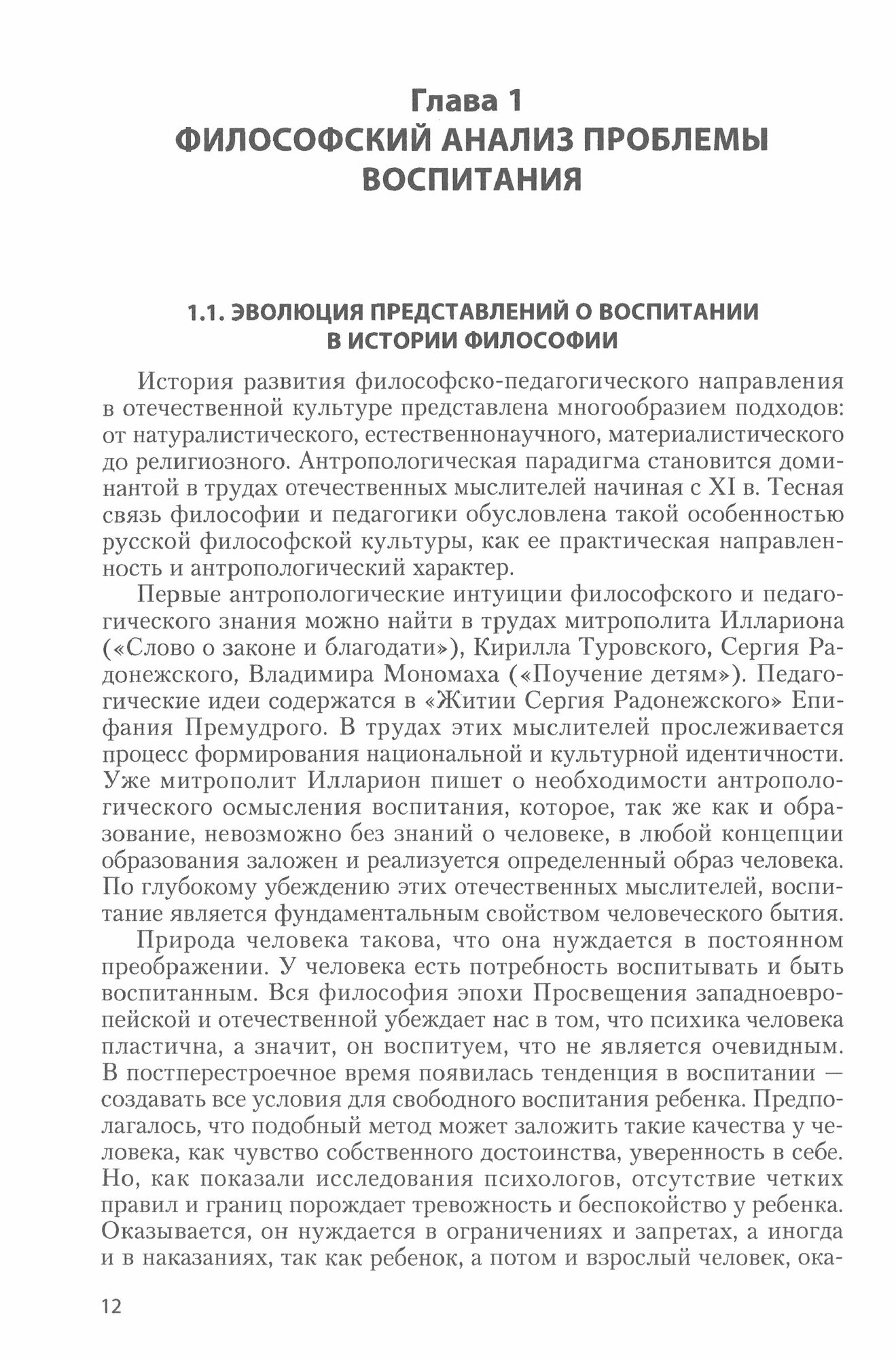 Антропология воспитания в русской культуре. Монография - фото №3