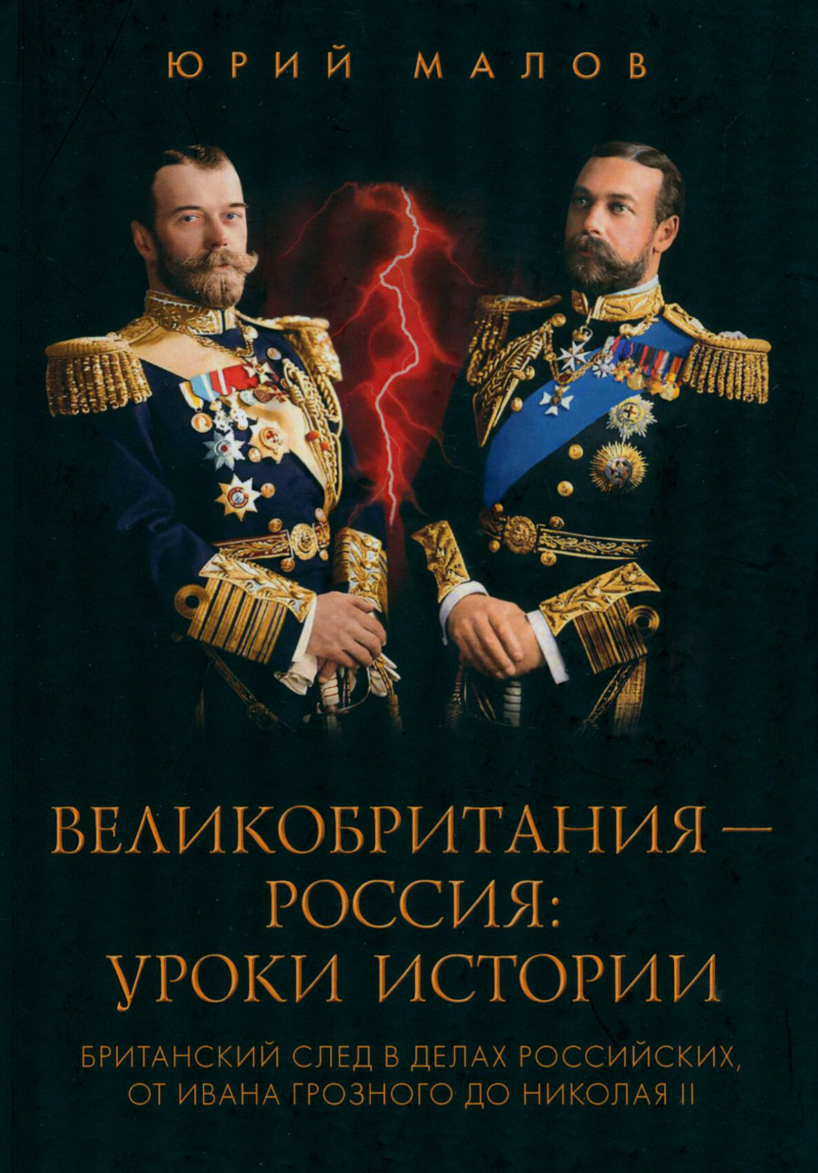 Великобритания - Россия. Уроки истории. Британский след в делах российских - фото №1
