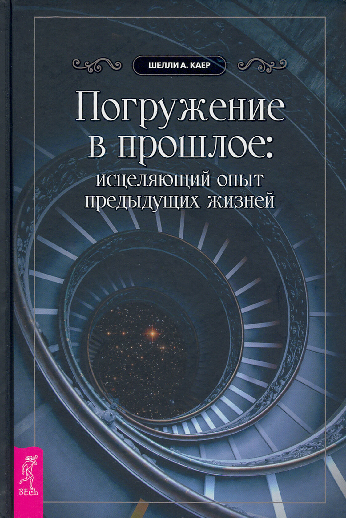 Погружение в прошлое. Исцеляющий опыт предыдущих жизней - фото №3