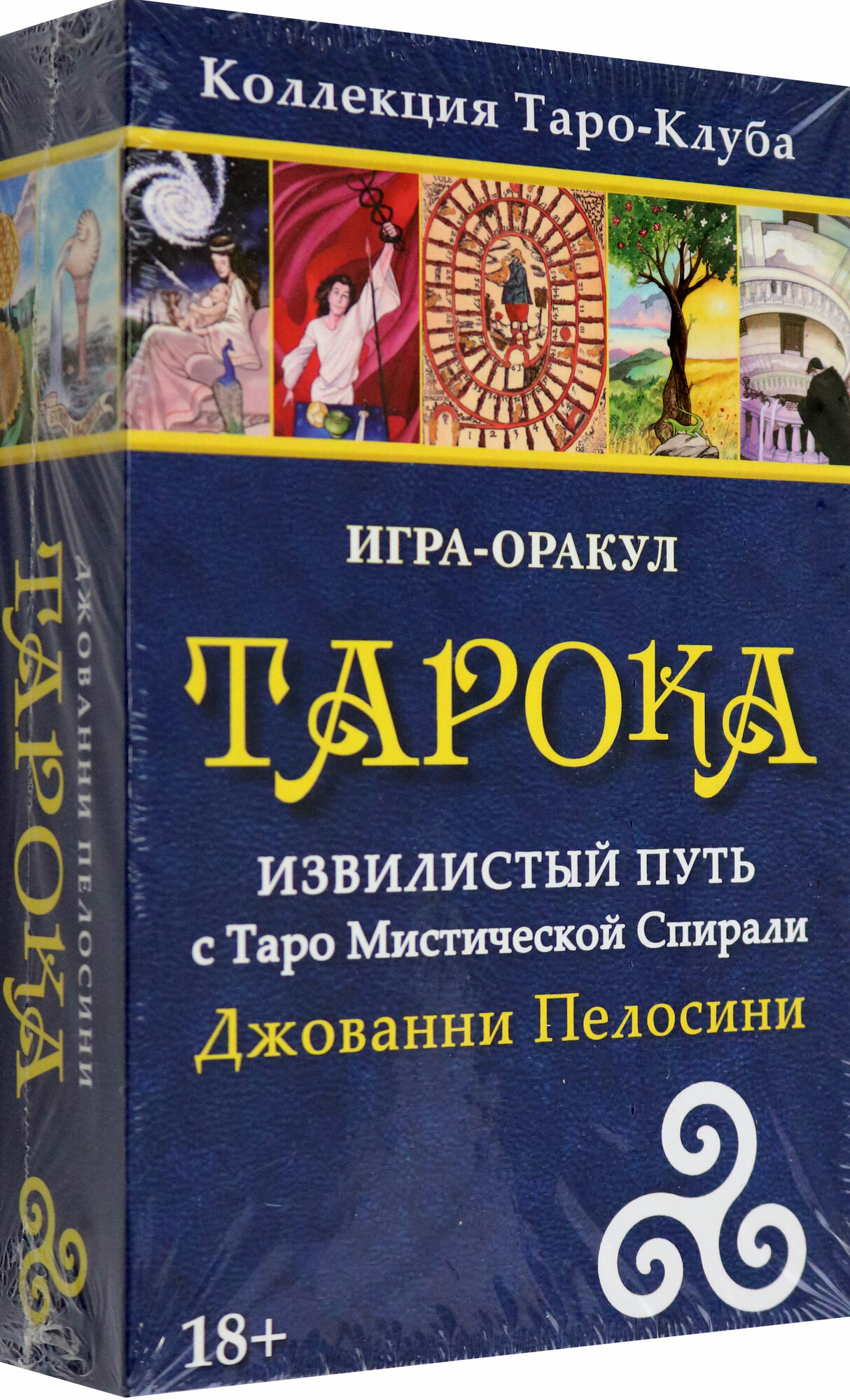 Игра-оракул Тарока Извилистый Путь с Таро Мистической Спирали Джованни Пелосини - фото №9