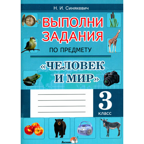 Выполни задания по предмету Человек и мир. 3 класс | Синякевич Наталья Ивановна