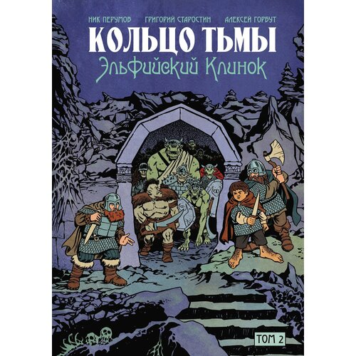 Кольцо Тьмы. Эльфийский клинок. Том 2 | Перумов Ник Даниилович