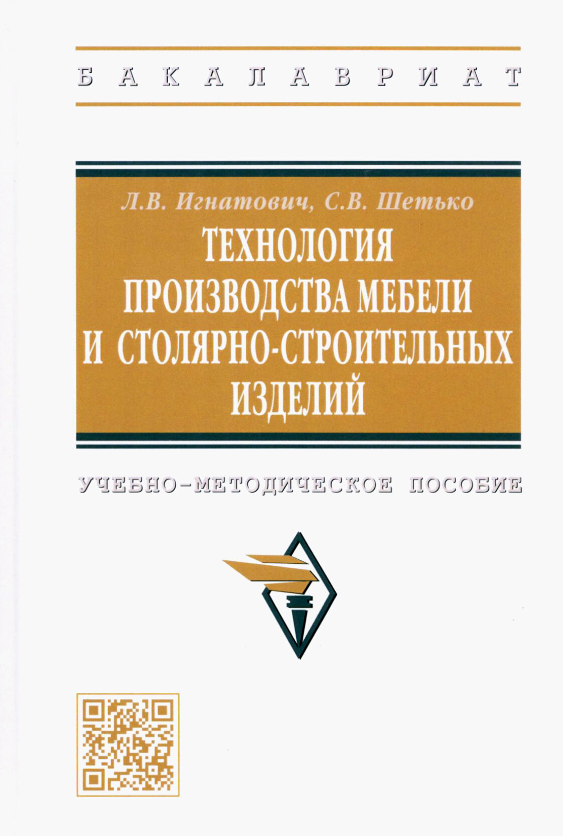 Технология производства мебели и столярно-строительных изделий. Учебно-методическое пособие