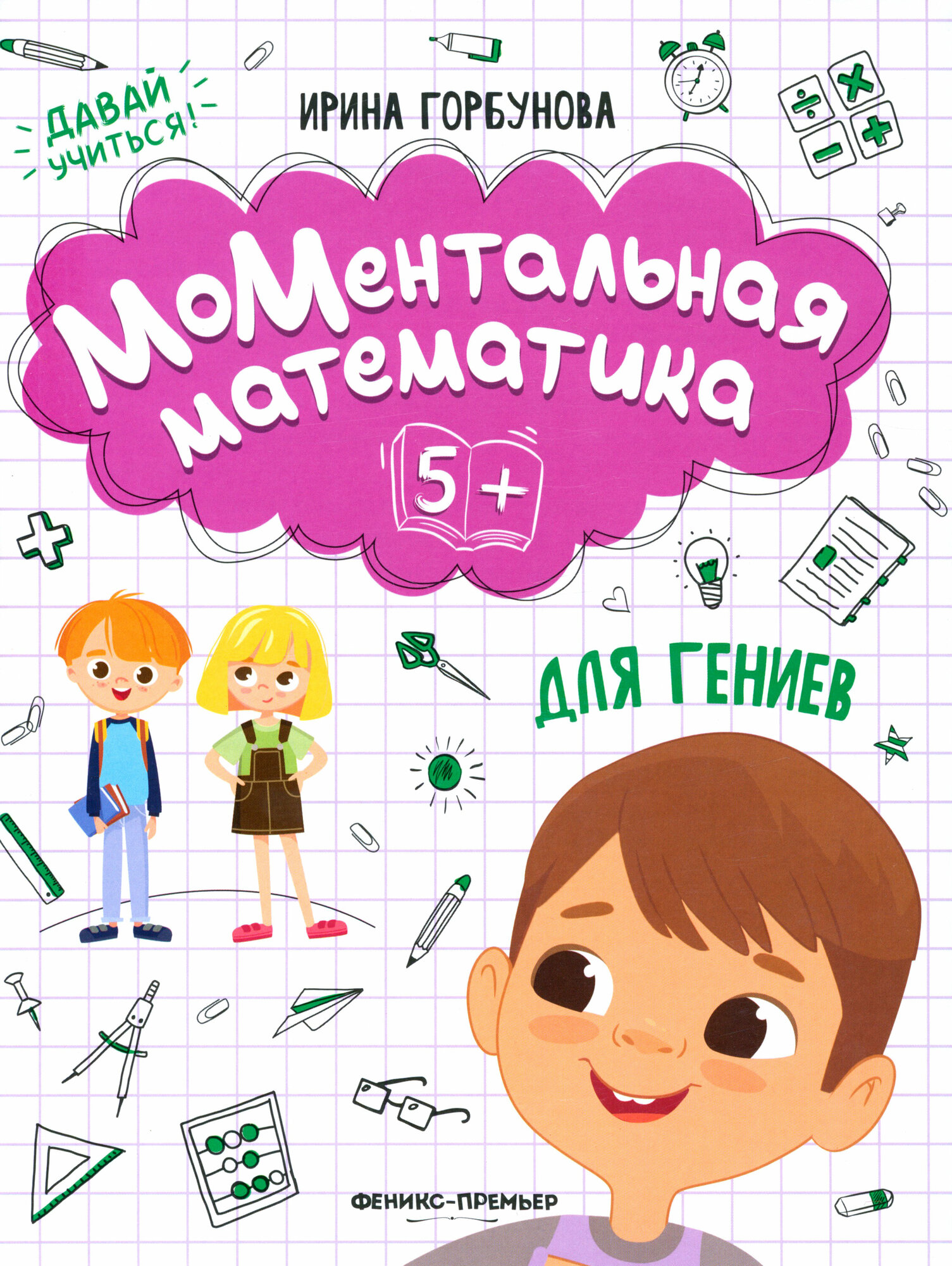 МоМентальная математика для гениев 5+