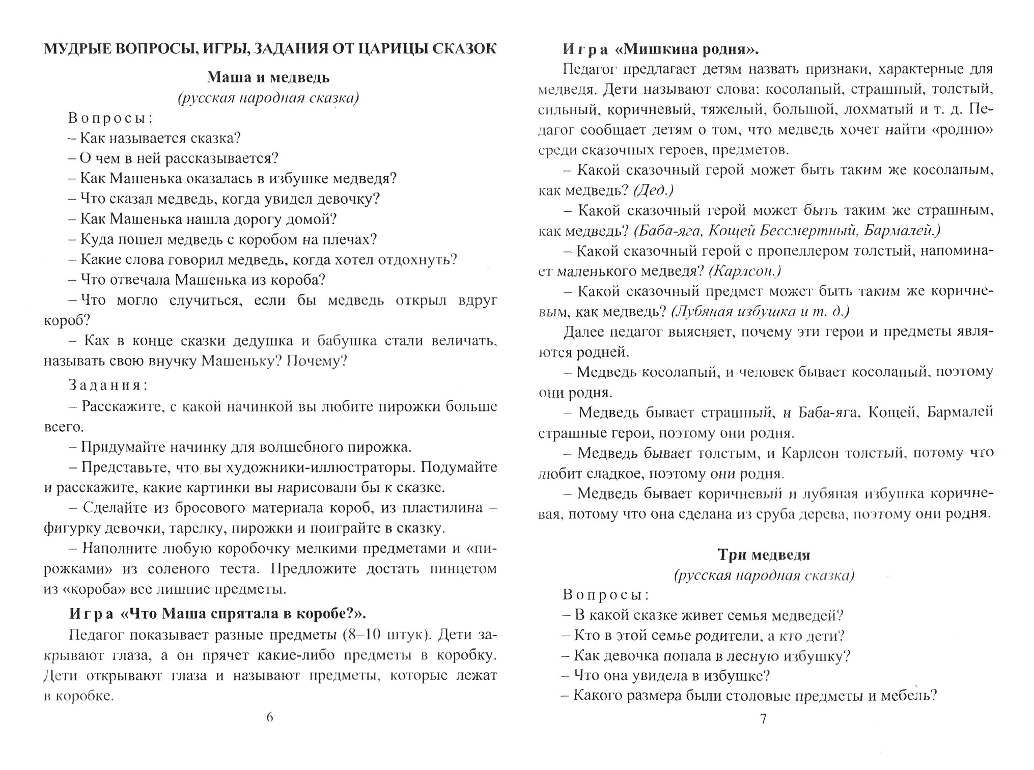 Интеллектуальное и речевое развитие детей. Игровые занятия, ключевые вопросы, логические задания - фото №4