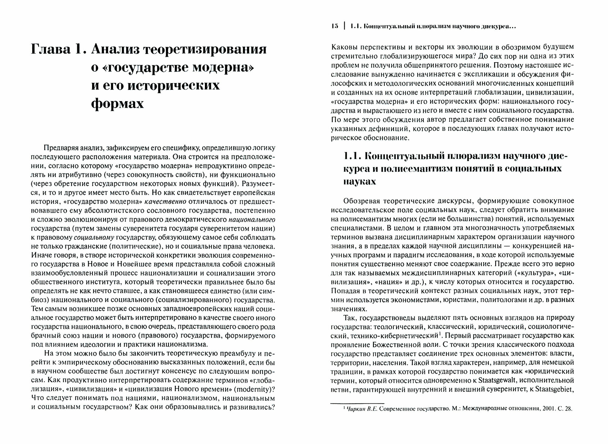 Государство модерна. Национальный и социальный векторы эволюции - фото №2