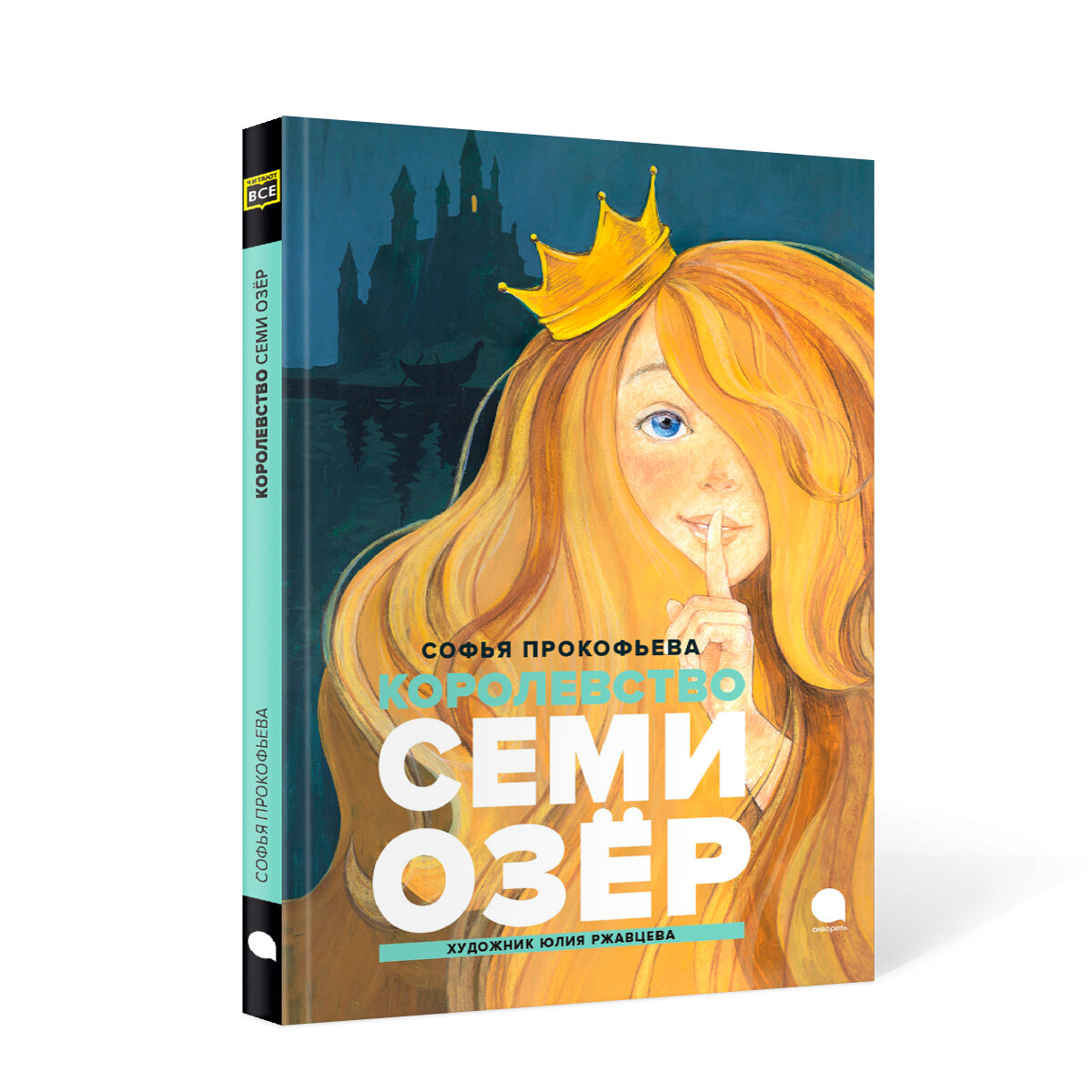 Королевство семи озер (Прокофьева Софья Леонидовна) - фото №15