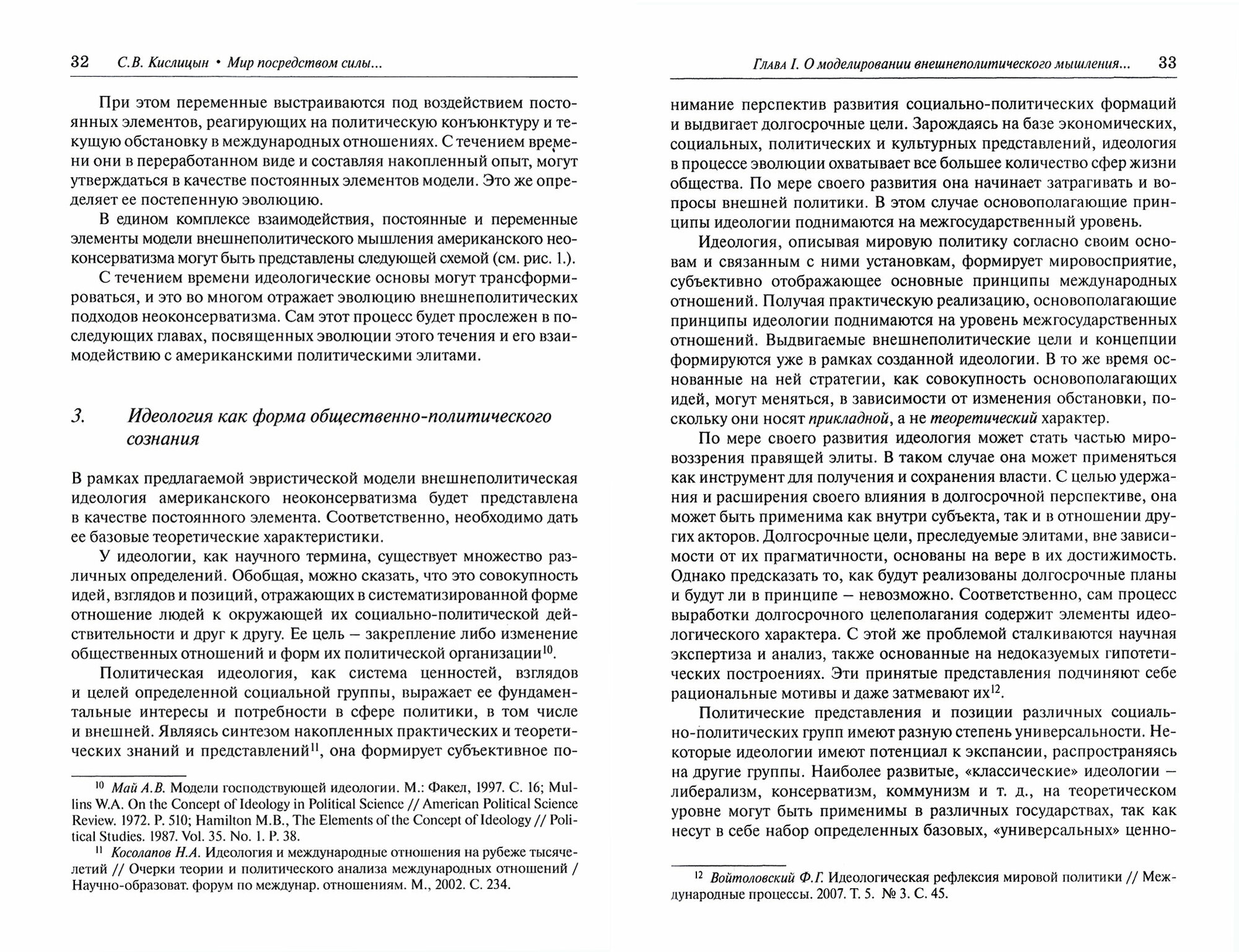 Мир посредством силы. Внешнеполитическая идеология и практика американского неоконсерватизма - фото №11