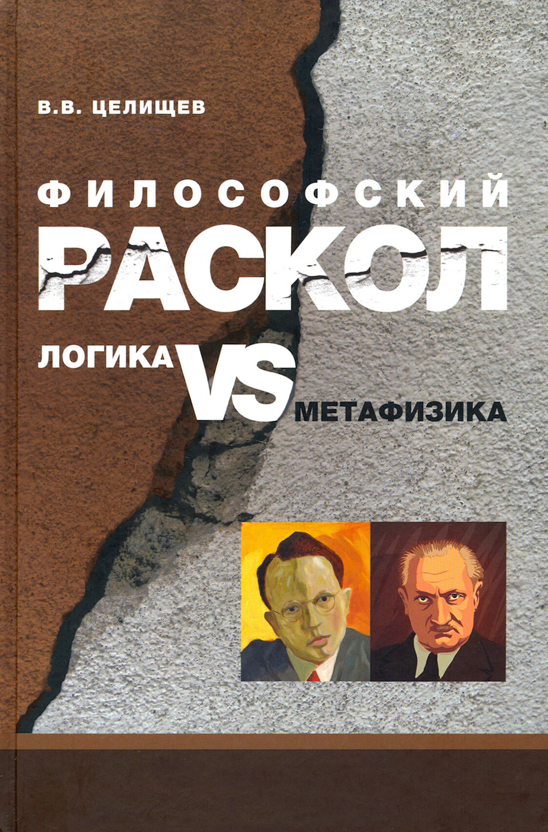 Философский раскол. Логика vs метафизика - фото №2