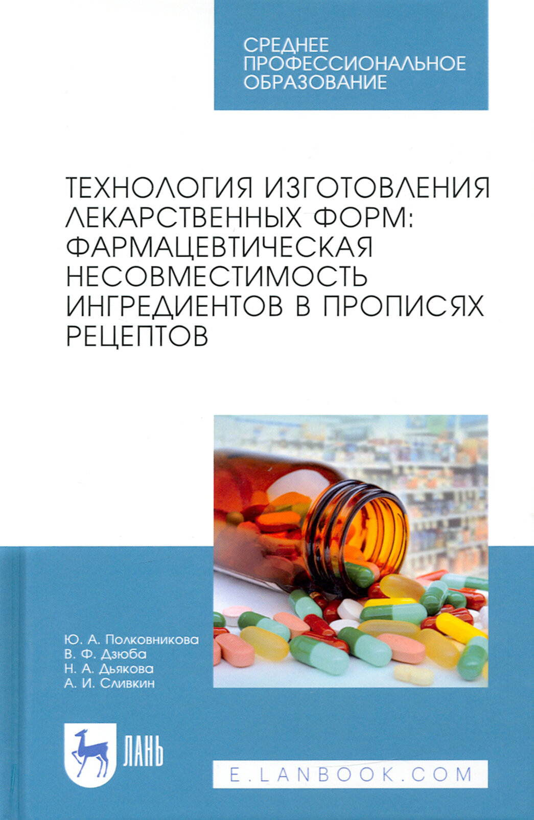 Технология изготовления лекарственных форм фармацевтическая несовместимость ингредиентов в прописях рецептов Учебное пособие для СПО - фото №1