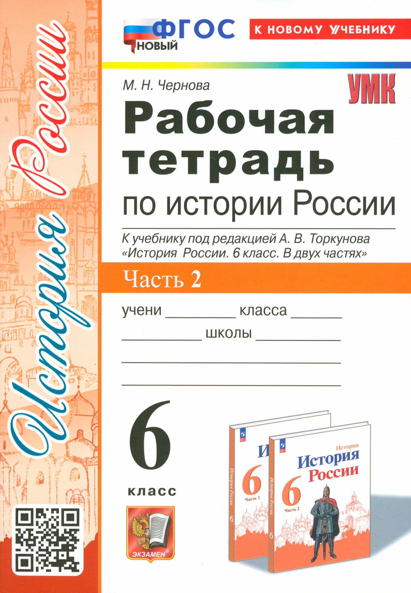 История Россия. 6 класс. Рабочая тетрадь к учебнику под редакцией А. В. Торкунова. В 2 частях. ФГОС