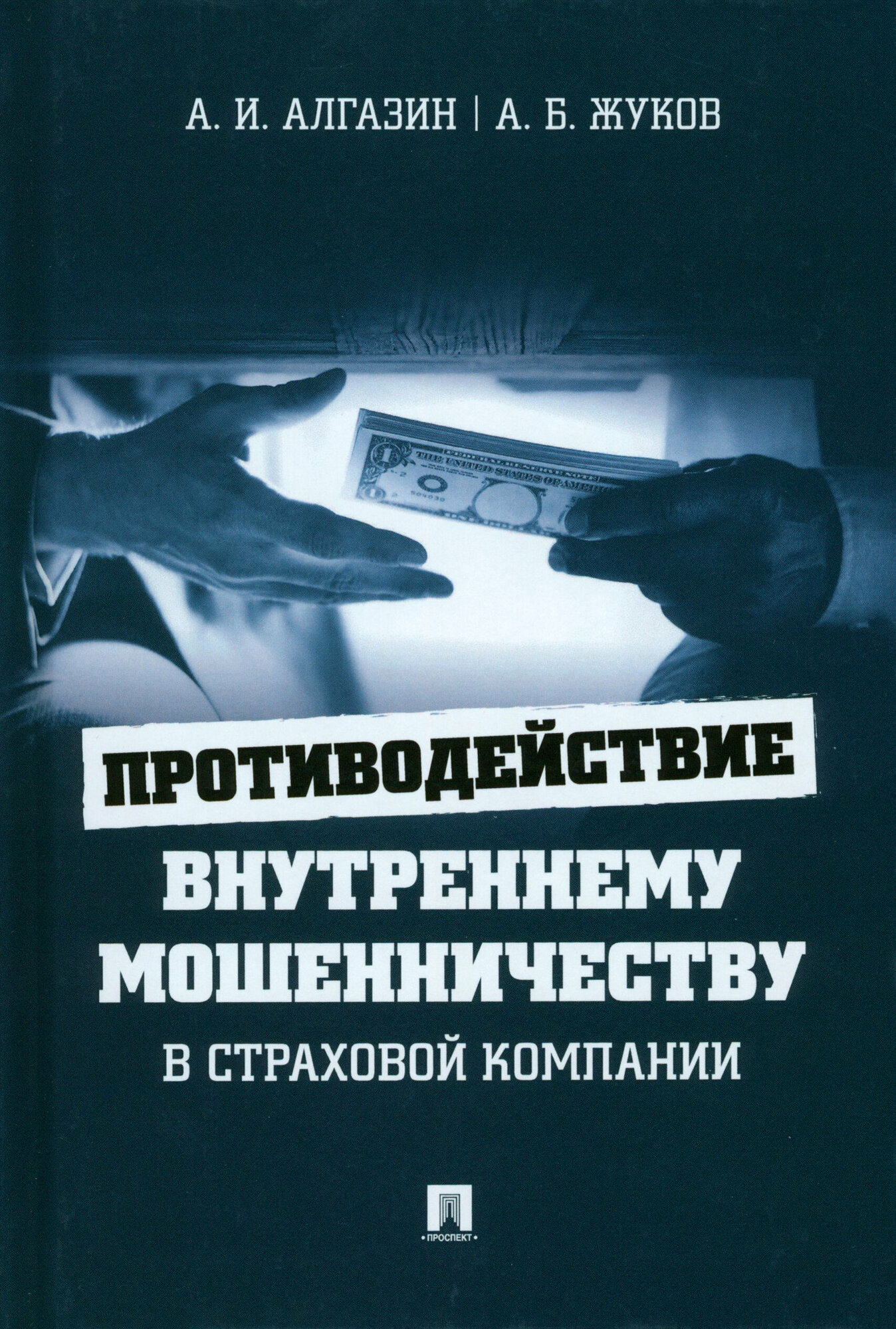 Противодействие внутреннему мошенничеству в страховой компании. Монография - фото №6