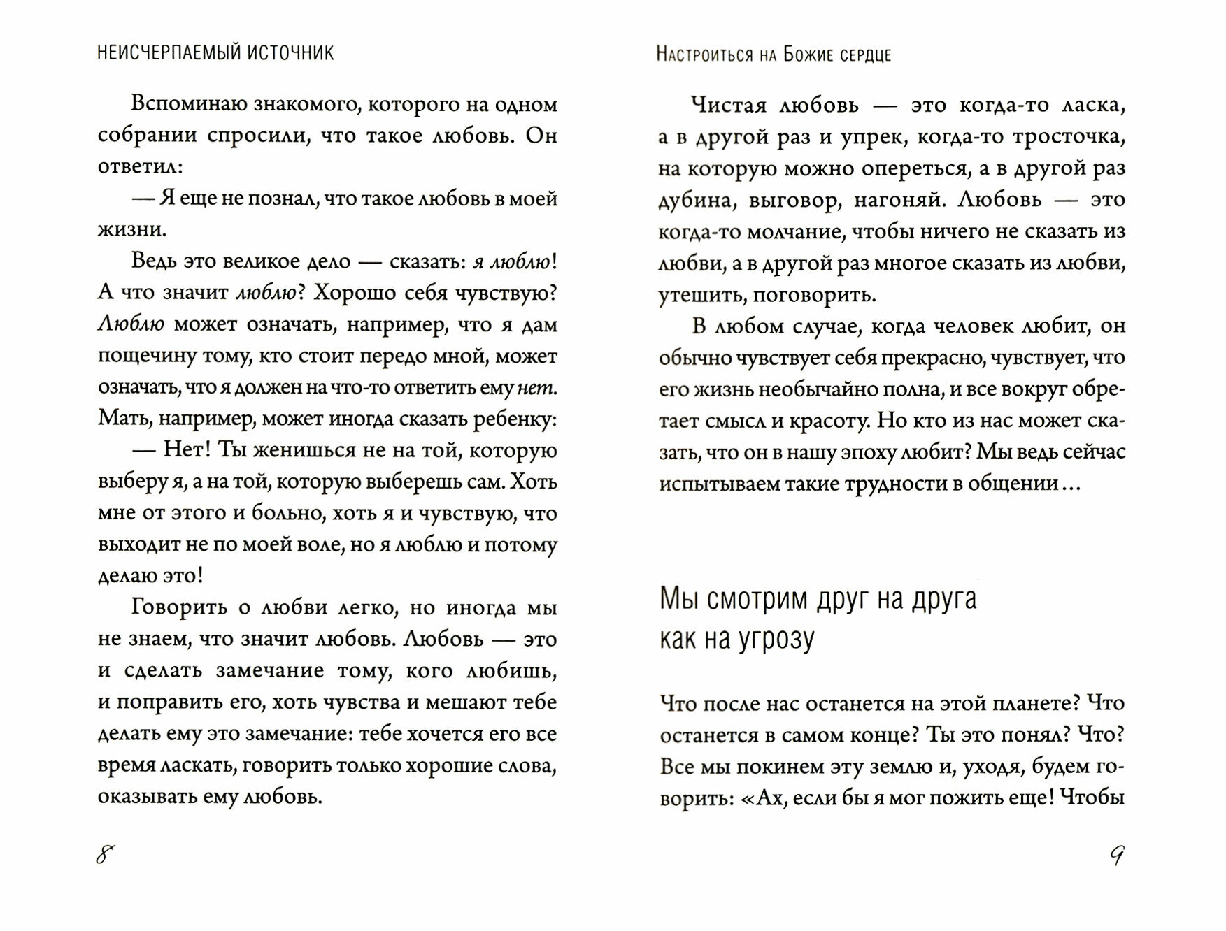 Неисчерпаемый источник. Беседы о единстве с Богом и ближними - фото №6