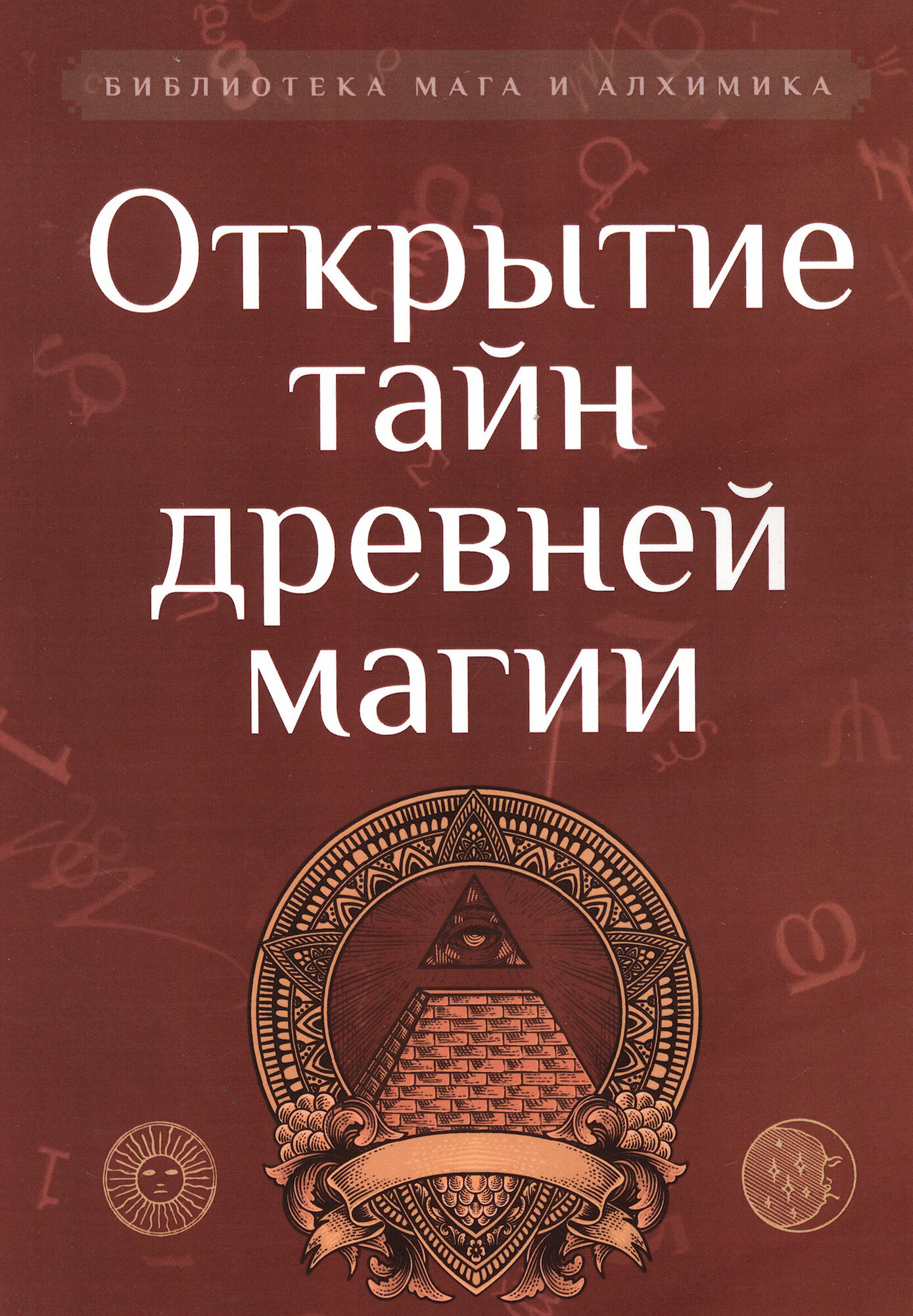 Открытие тайн древней магии. Сборник - фото №2