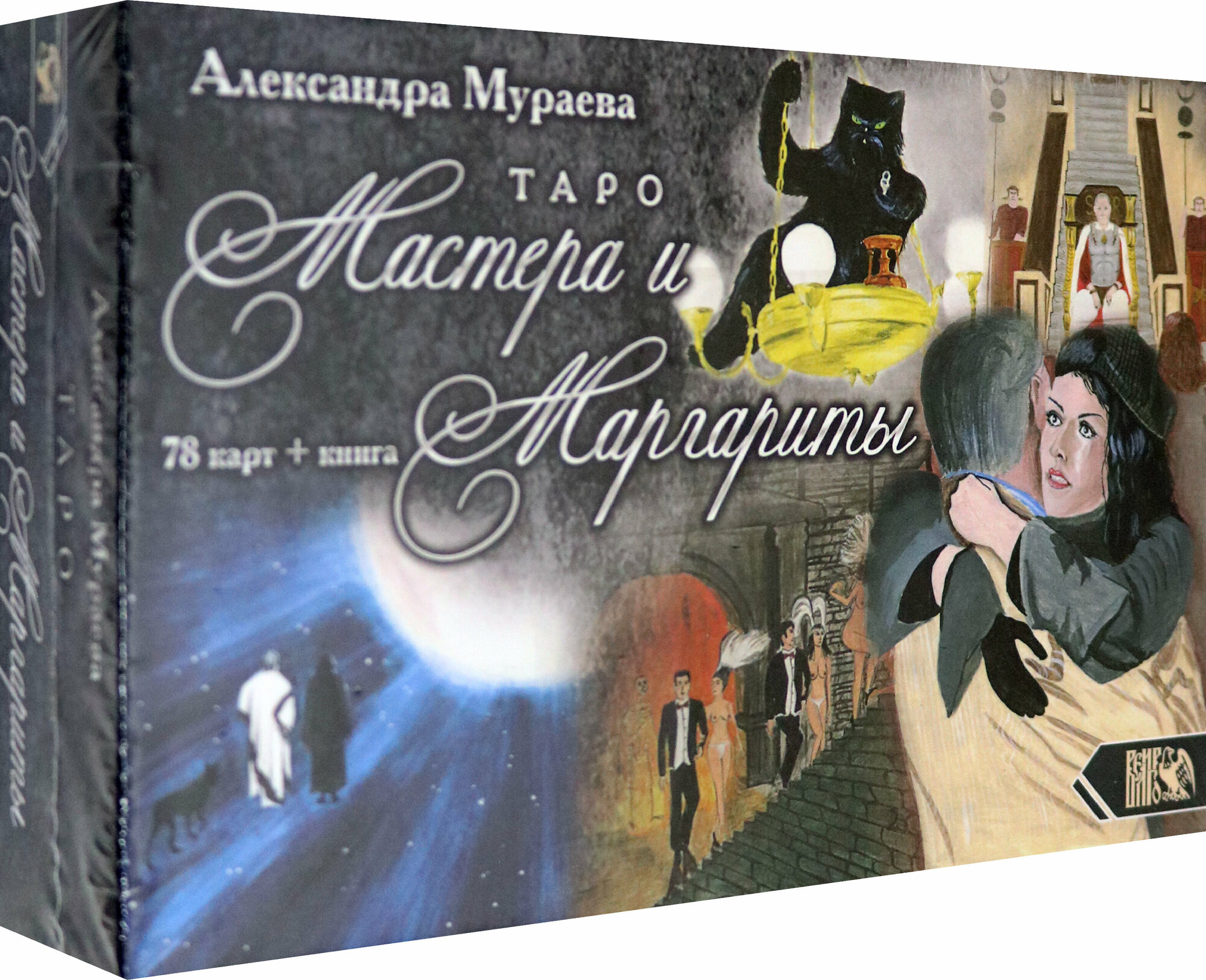 Таро Мастера и Маргариты (78 карт + книга) - фото №3