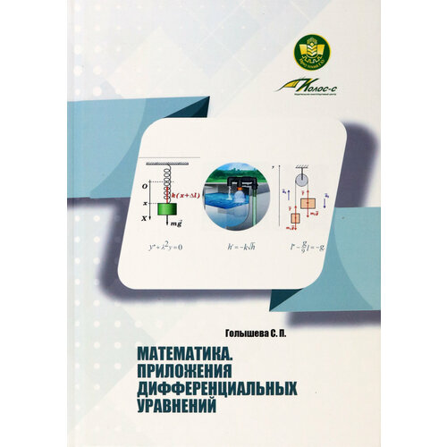 Математика. Приложения дифференциальных уравнений. Учебное пособие | Голышева Светлана Павловна