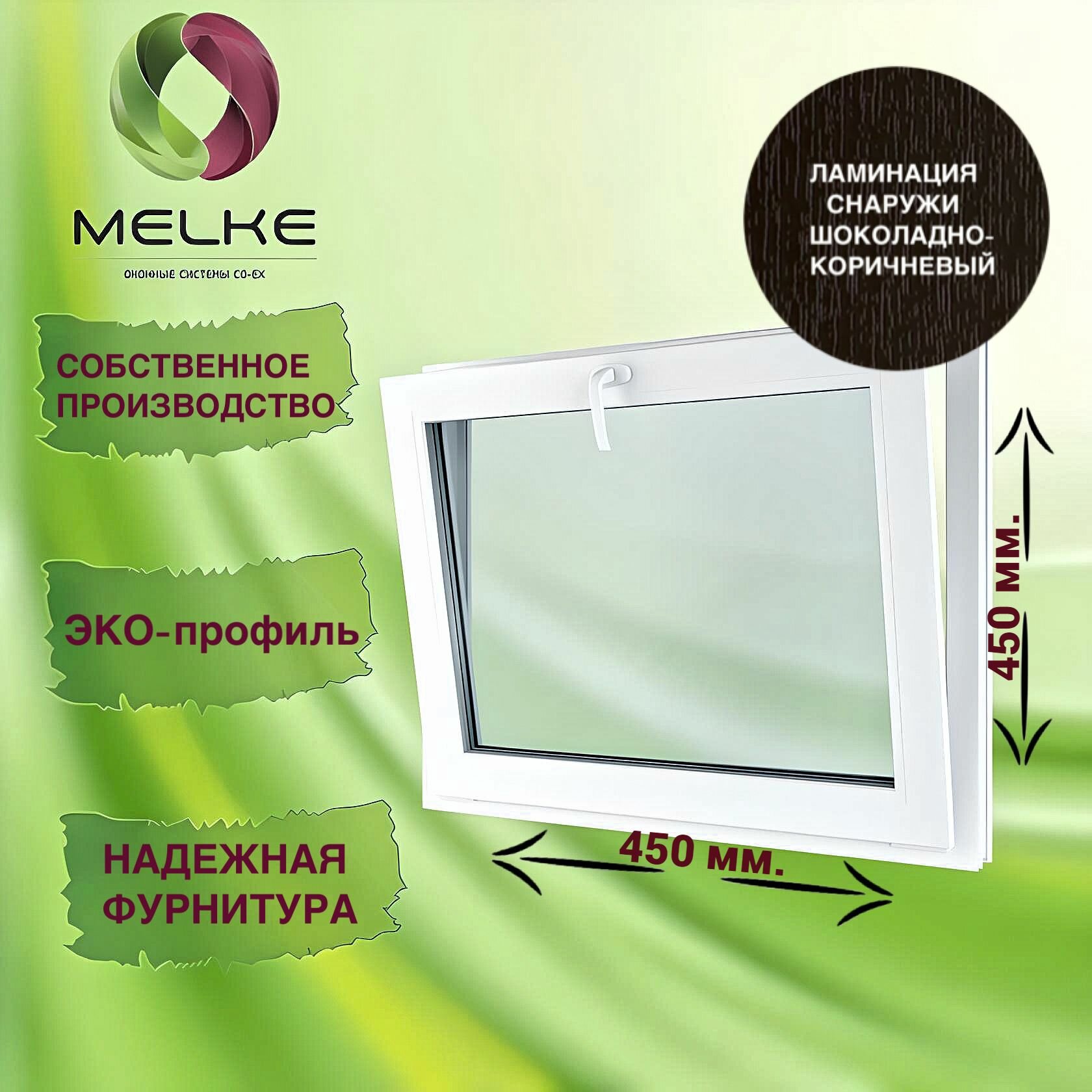 Окно с фрамужным открыванием 450 x 450 мм, Melke 60, (Фурнитура Vorne), цвет внешней ламинации Шоколадно-коричневый, 2-х камерный стеклопакет, 3 стекла.