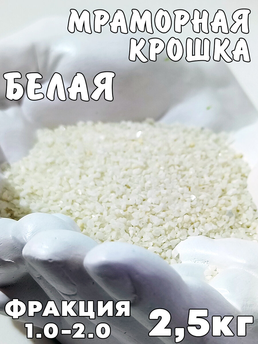 Мраморная крошка 1,5-2мм 2.5 кг белая