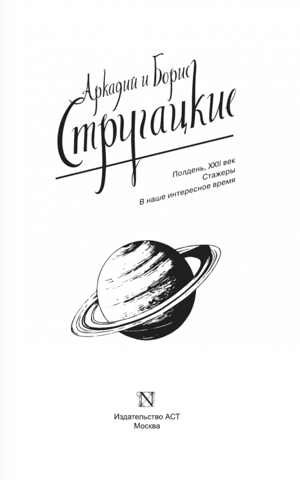 Собрание сочинений 1960-1962 (Стругацкий Борис Натанович, Стругацкие Аркадий и Борис Натановичи, Стругацкий Аркадий Натанович) - фото №5