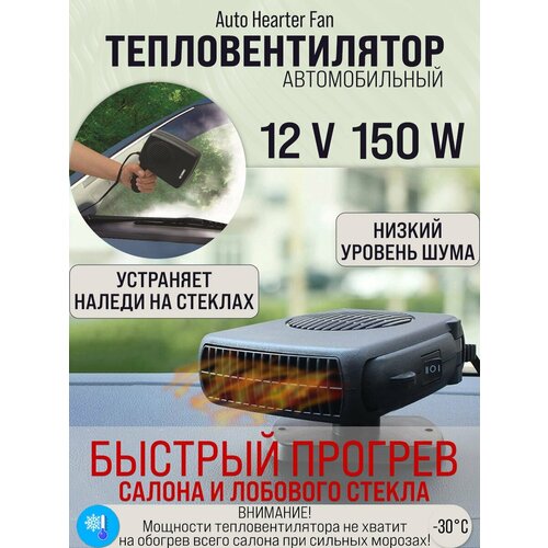 Тепловентилятор автомобильный 12V