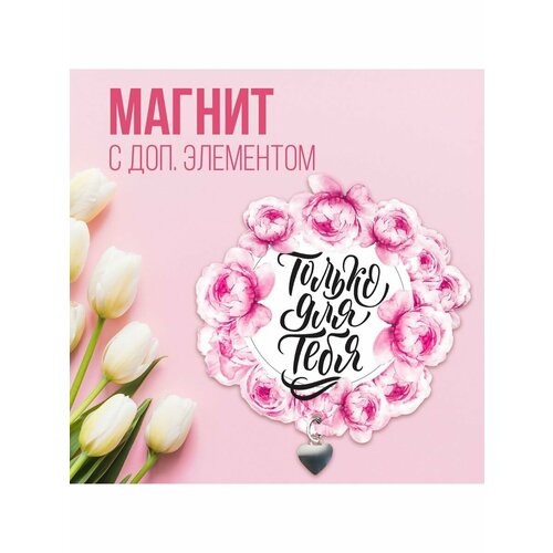 Магнит с доп. элементом Только для тебя 7,5 х 7,2 см