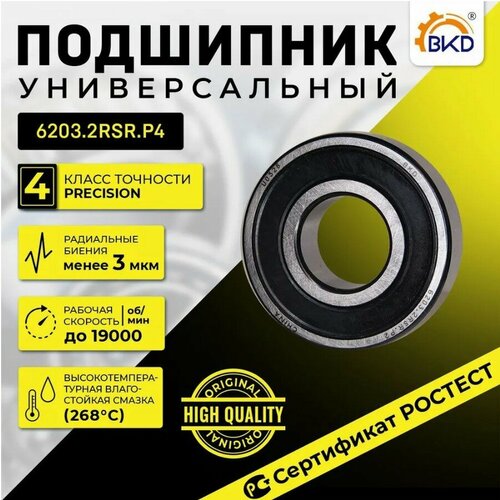 Подшипник шариковый радиальный BKD 6203-2RS P4