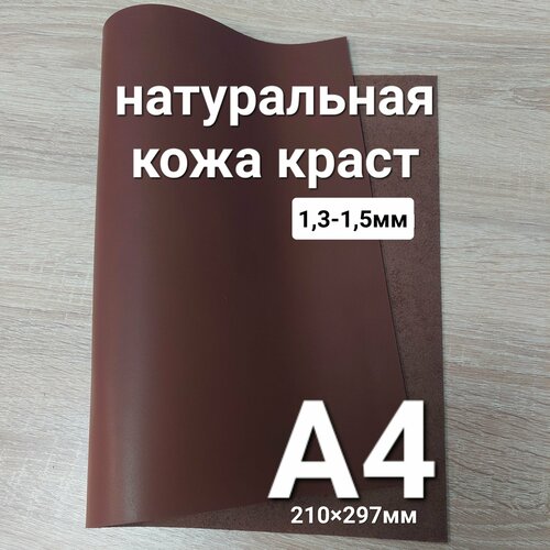 Кожа натуральная. Краст Когнак 1,3-1,5 мм, лист А4 кожа натуральная краст 1 2 1 4 аллигатор зеленый 154 дм