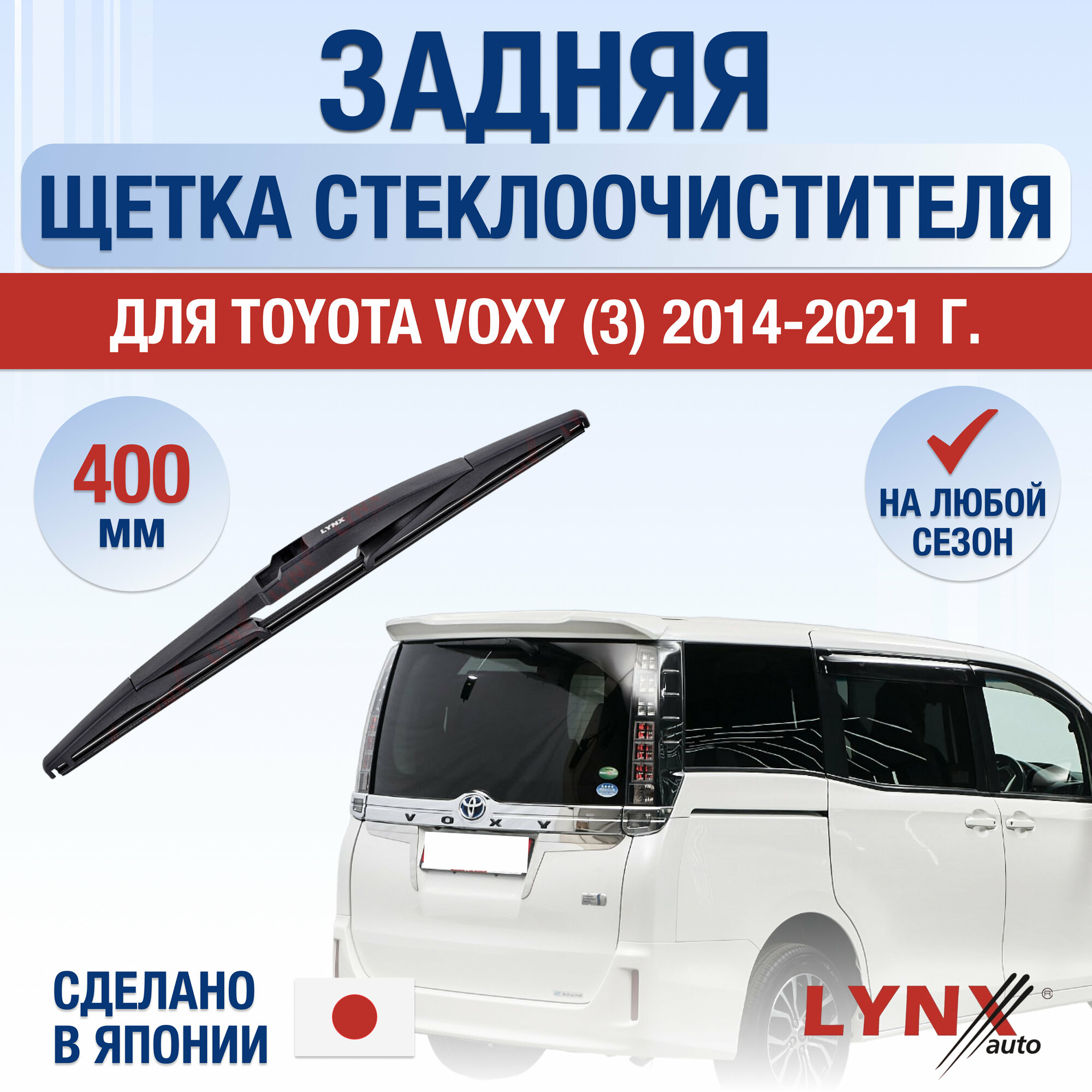 Задняя щетка стеклоочистителя для Toyota Voxy 3 / 2014 2015 2016 2017 2018 2019 2020 2021 / Задний дворник 400 мм Тойота Вокси