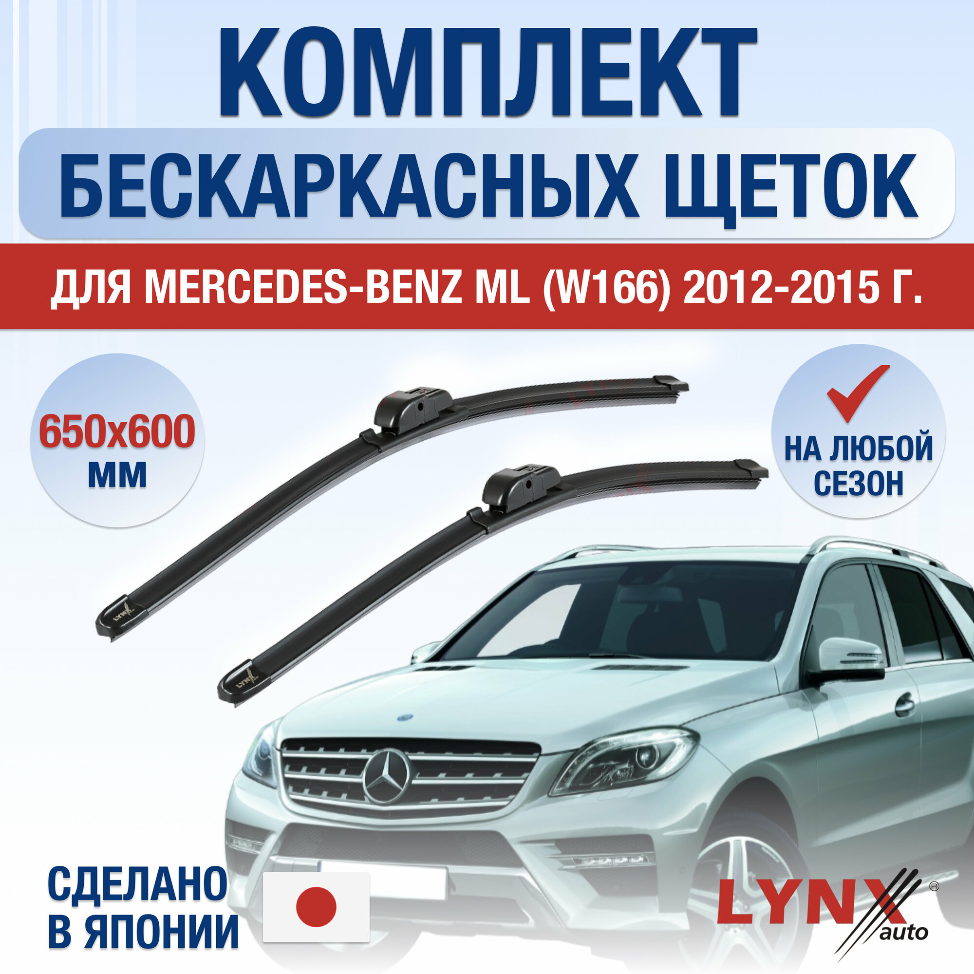 Щетки стеклоочистителя для Mercedes Benz ML (W166) / 2012 2013 2014 2015 / Комплект бескаркасных дворников 650 600 мм Мерседес Бенц МЛ