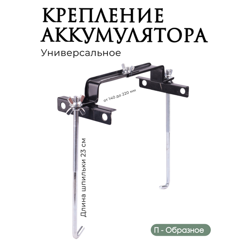 Крепления аккумулятора универсальный, Кронштейн крепления акб 23см п-образная