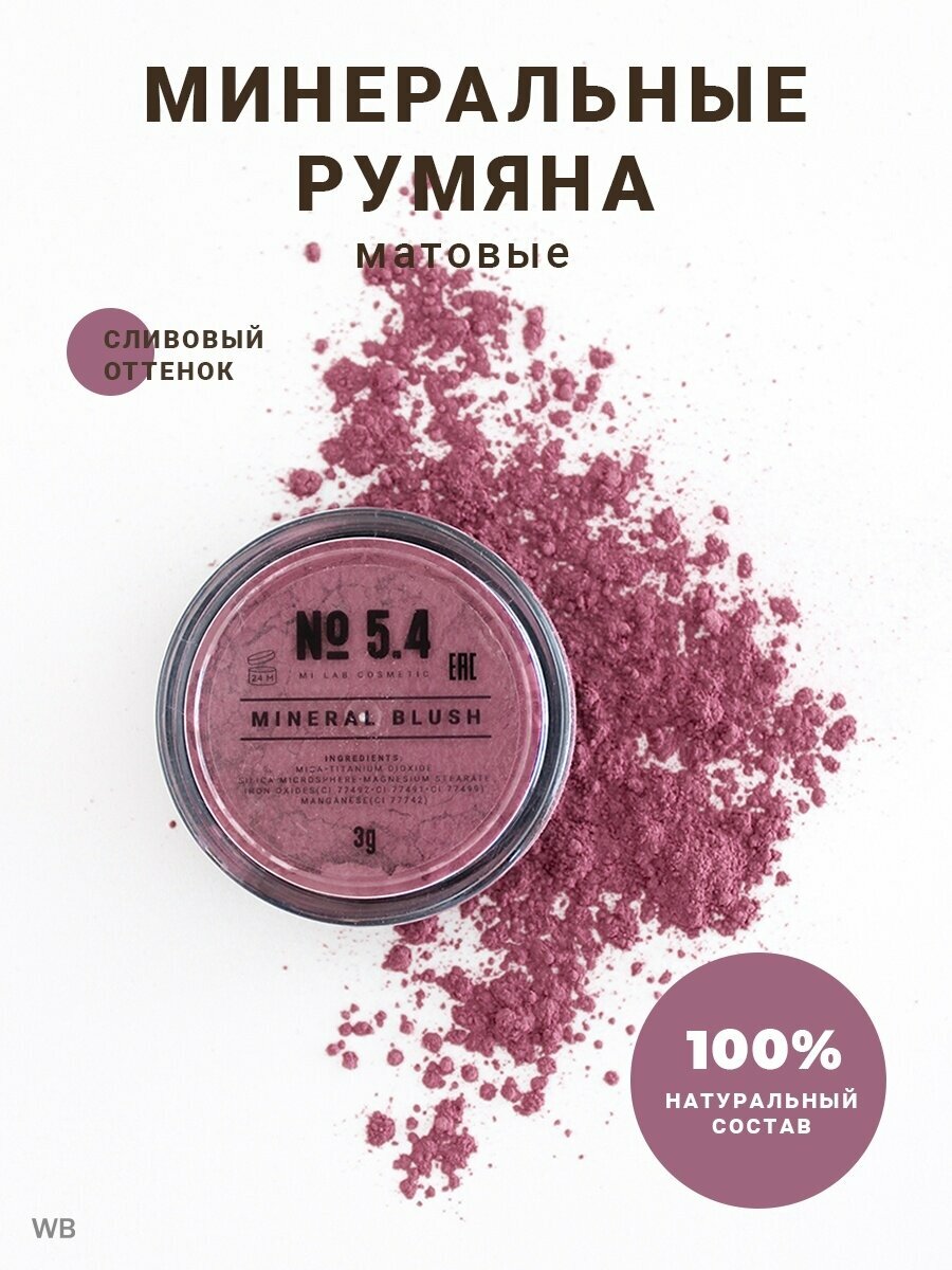 Румяна для лица сухие минеральные матовые