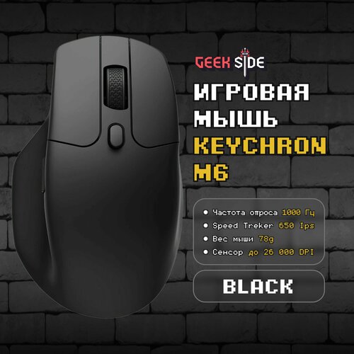 Игровая мышь Keychron M6 (Black), Беспроводная, Оптическая, 78 грамм, Win, 26000 DPI, IPS 650, 1000Hz, Черный