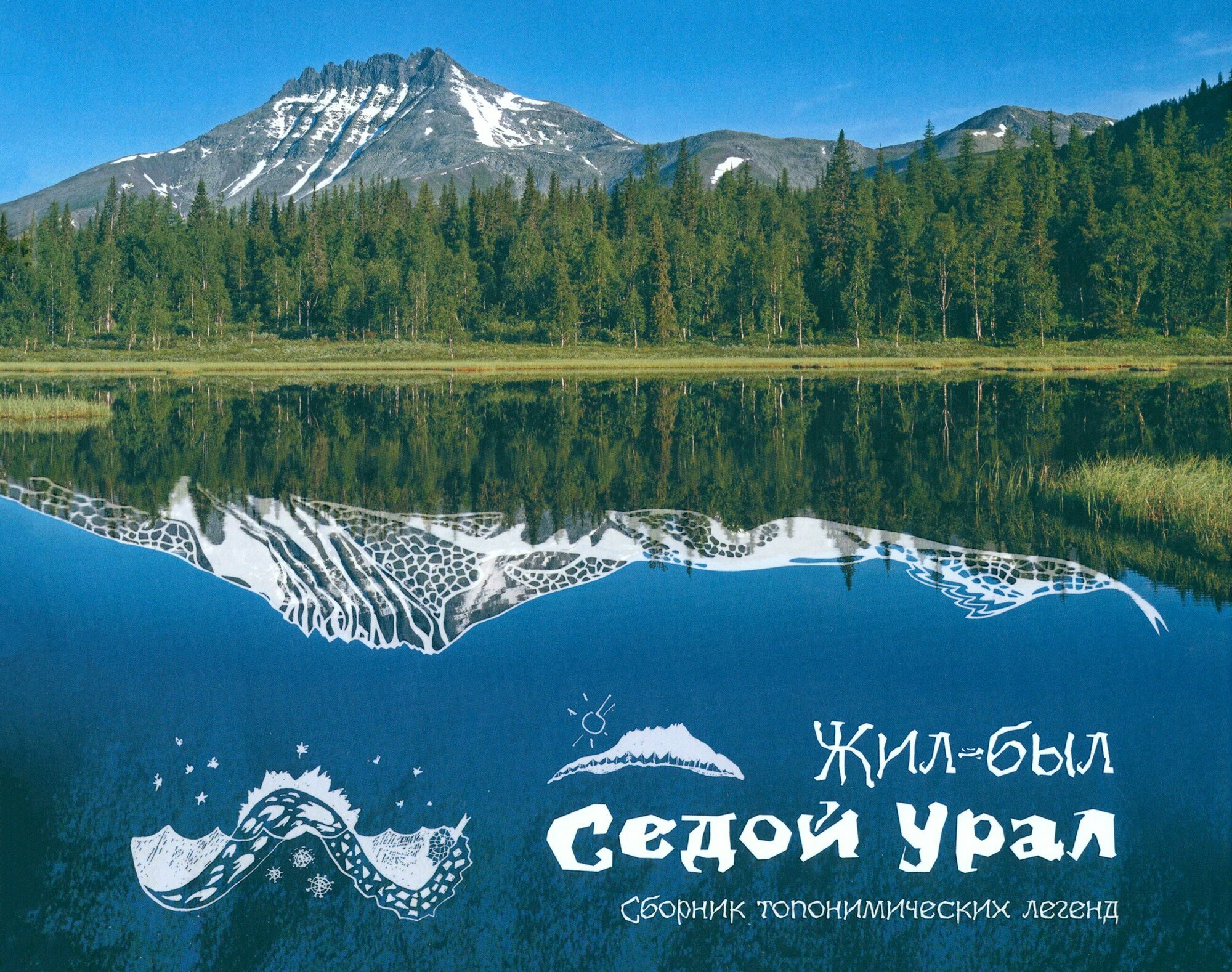 Жил-был Седой Урал (Логинова Светлана) - фото №3