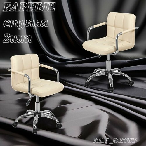 Комплект Полубарных стульев аллегро, Бежевый, 2 шт.