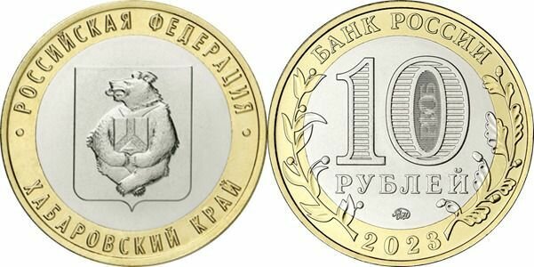 Россия 10 рублей, 2023 Хабаровский край