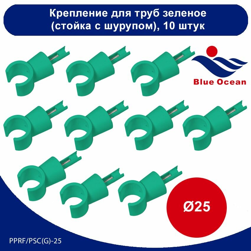 Крепление для труб полипропиленовое Blue Ocean зеленый (стойка с шурупом) - 25мм (10 штук)