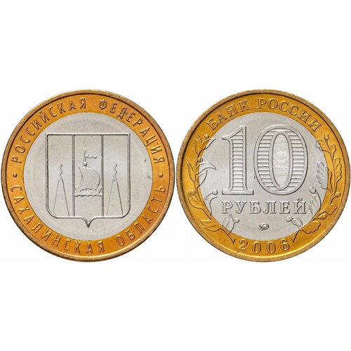Россия 10 рублей, 2006 Сахалинская область XF