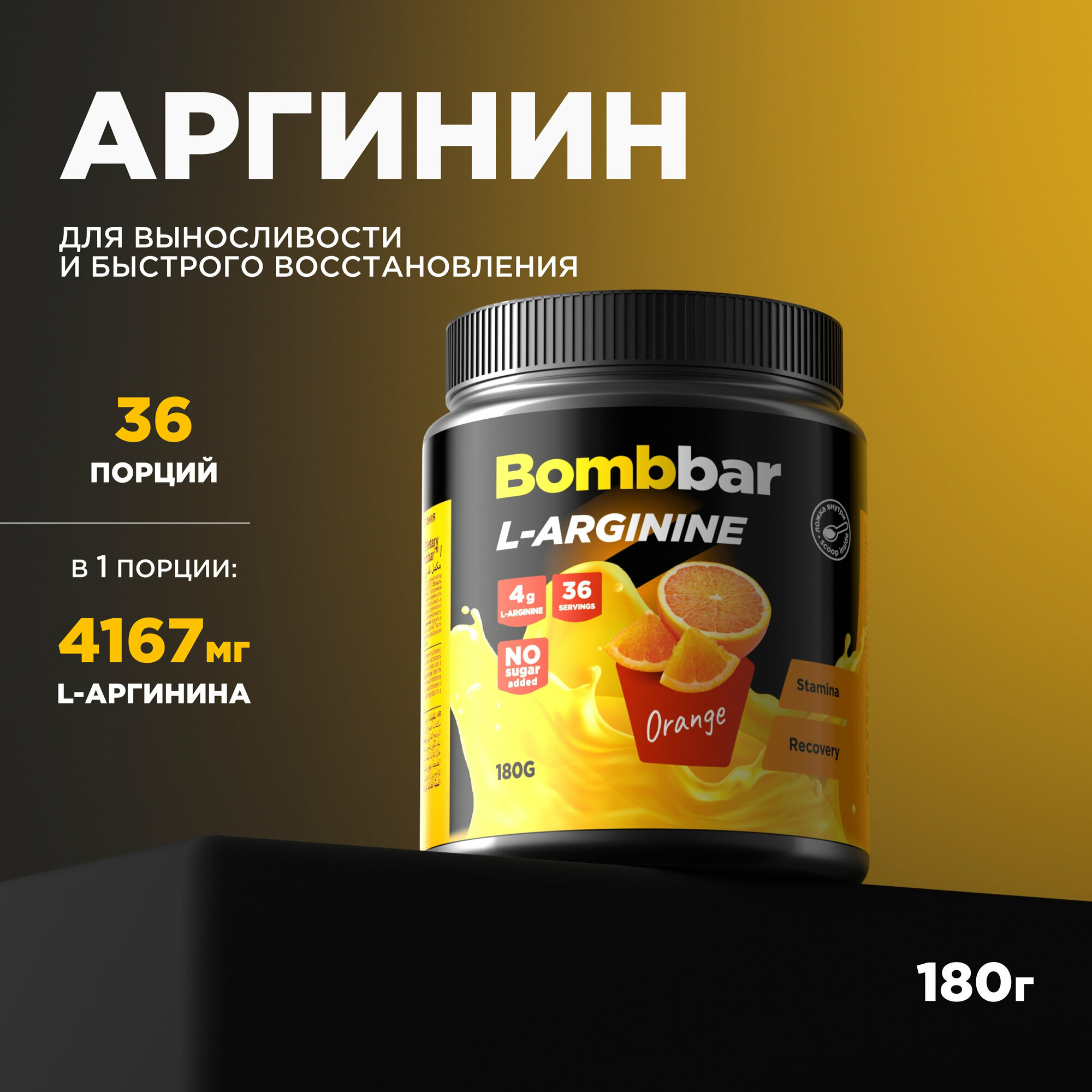 BOMBBAR L-Arginine 2:1:1 180 г (Апельсин)