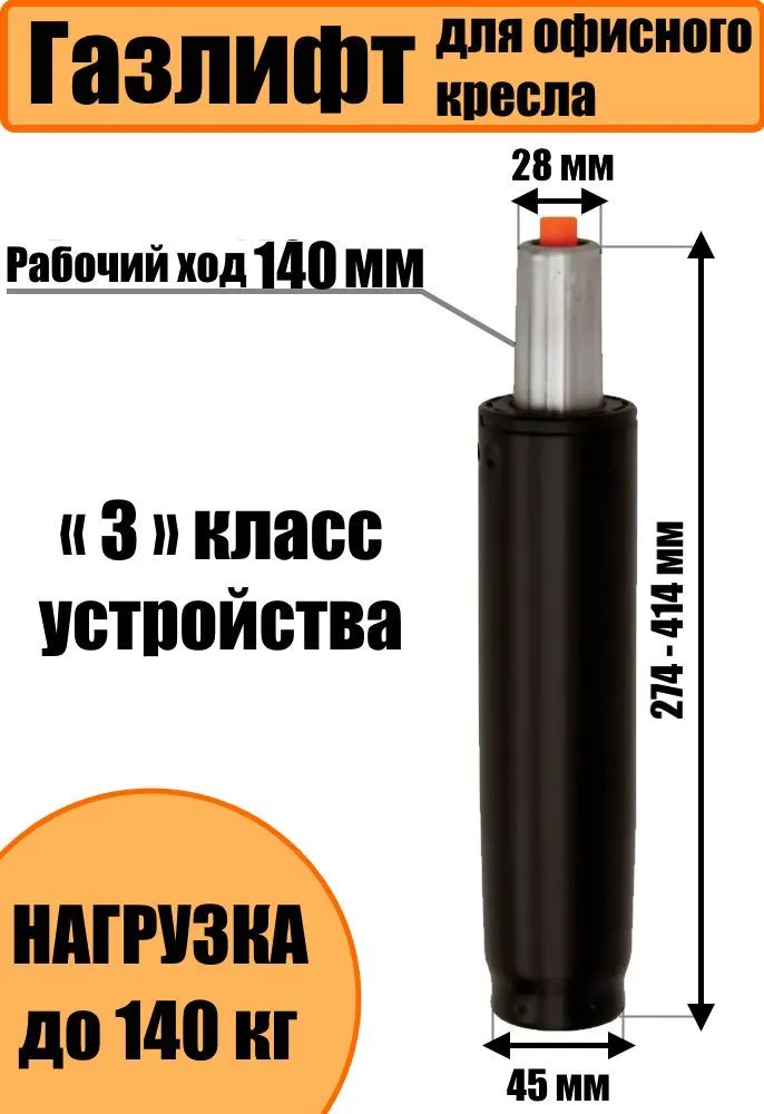фото Газлифт для офисного кресла 140мм черный усиленный 3 класс- до 140 кг, газпатрон для кресла компьютерного высокий