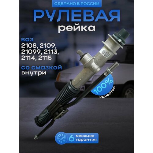 Рулевая рейка со смазкой внутри 2108-2109-21099-2113-2114-2115