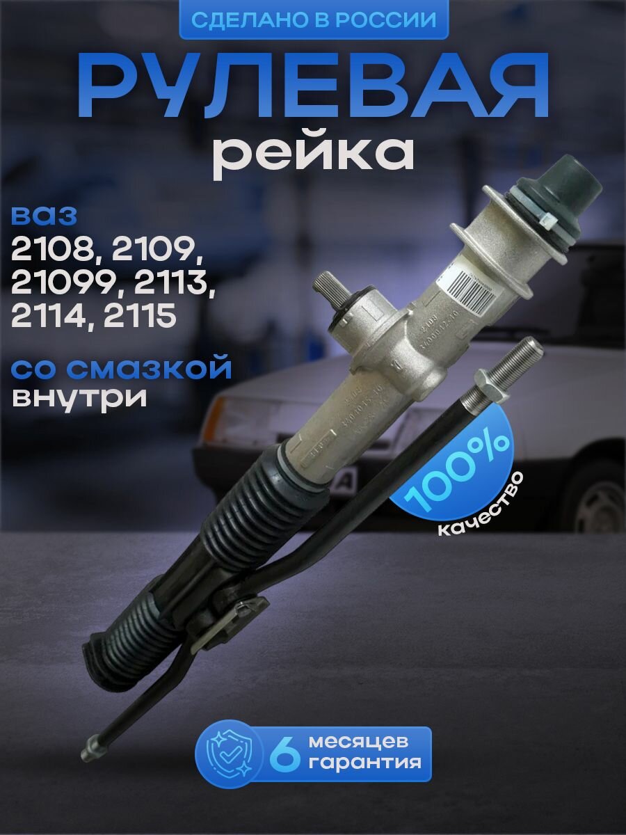 Рулевая рейка со смазкой внутри, автозапчасти ВАЗ 2108, 2109, 21099, 2113, 2114, 2115, Автодетали 163