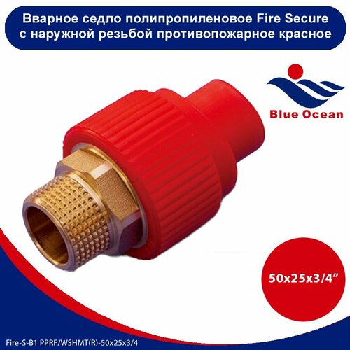 седло kellys wasper blue Вварное седло полипропиленовое Blue Ocean Fire Secure с наружной резьбой красное противопожарное- 50х25х3/4