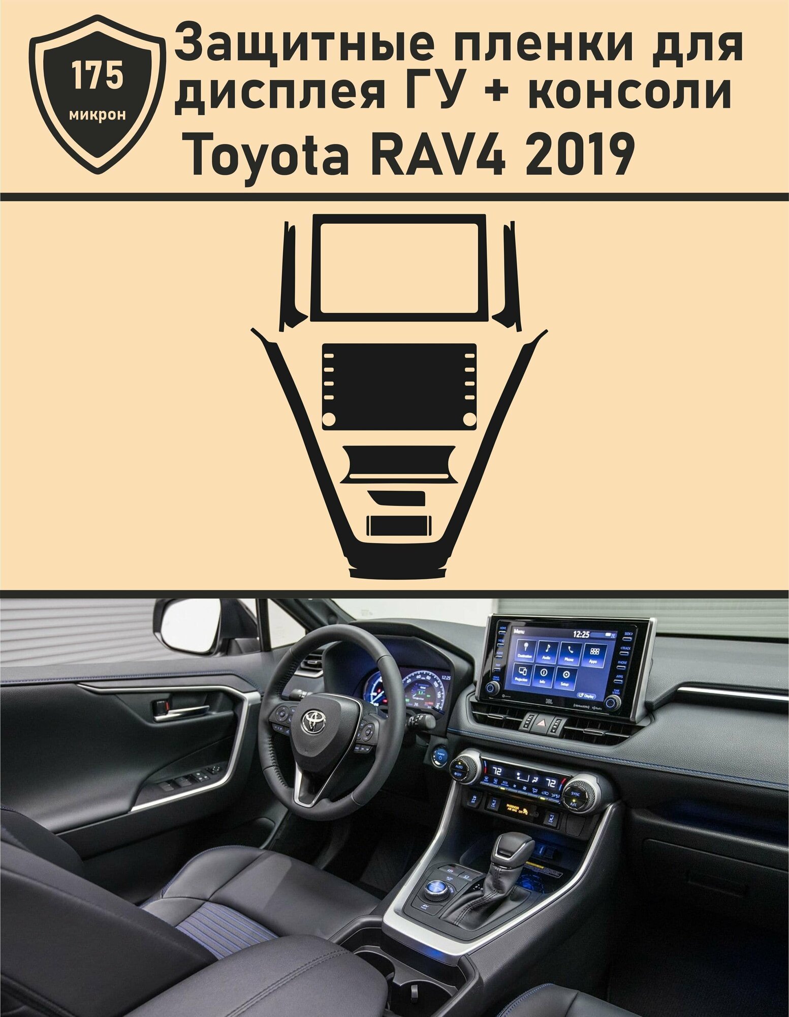 Toyota RAV4 2019/ Защитные пленки для дисплея ГУ+консоли