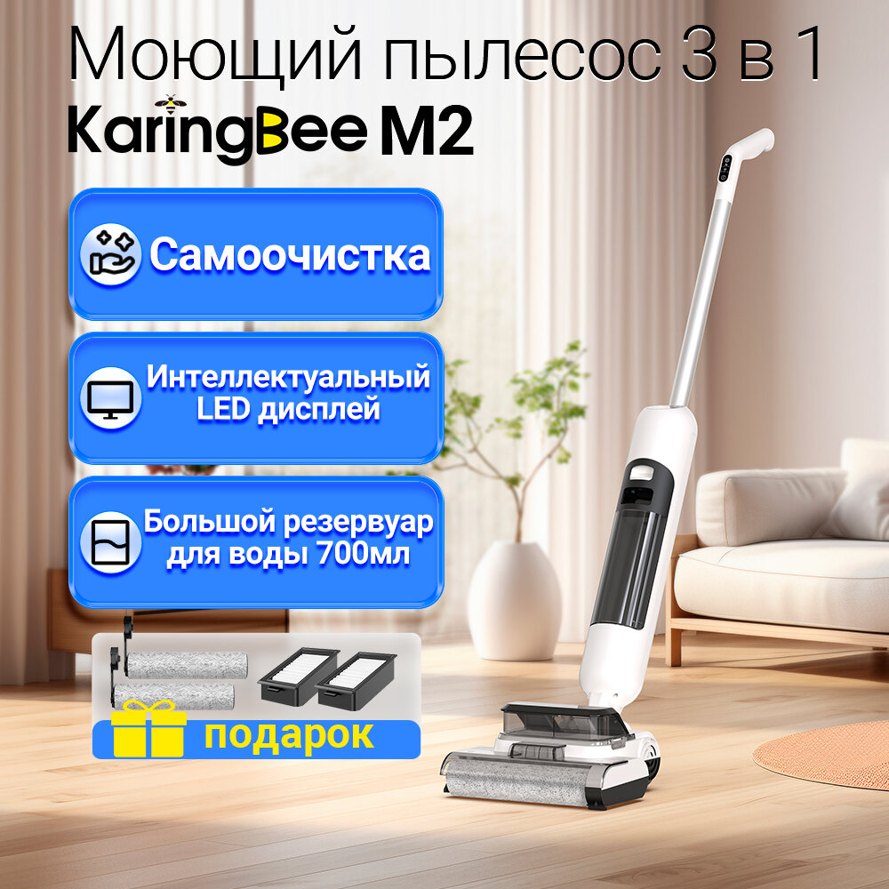 Пылесос для дома KaringBee M2 для сухой и влажной Оснащен функцией самоочистки и сушки насадок
