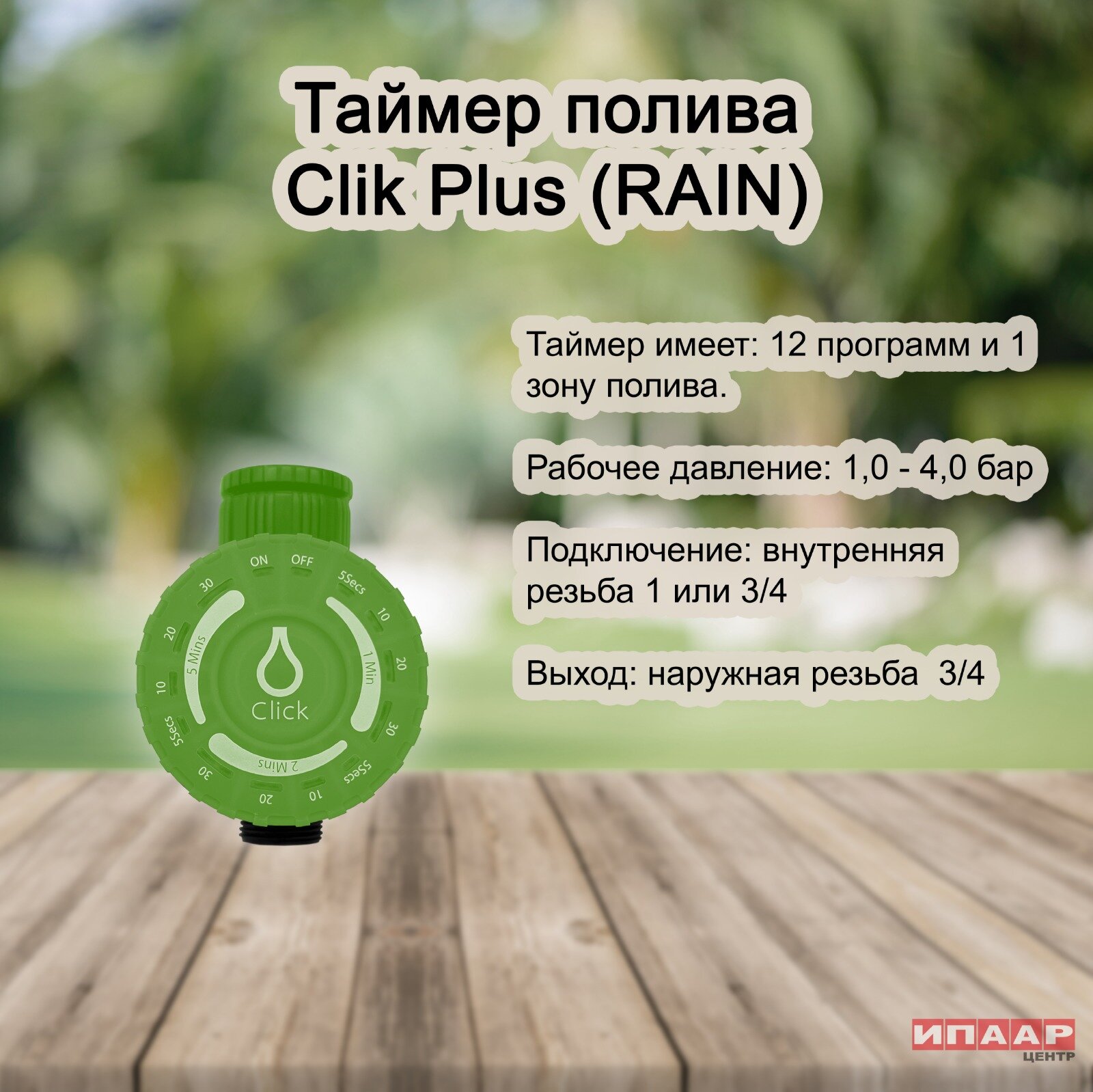 Таймер CLICK для крана (RAIN)