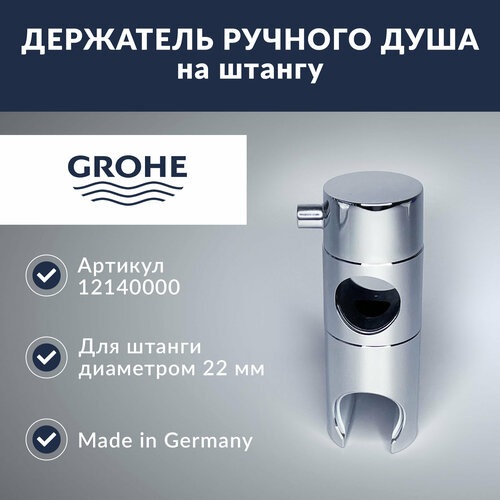 Держатель ручного душа на штангу 22мм, Grohe (12140000)